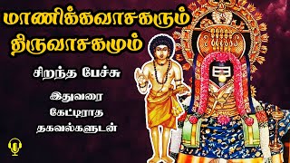 மாணிக்கவாசகரும் திருவாசகமும்  சிறந்த பேச்சு  Manikkavasagarum Thiruvasagamum  Best Tamil Speech [upl. by Eiuqnimod739]