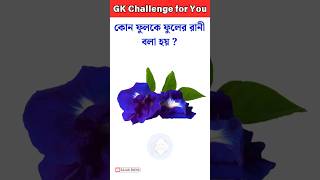 General knowledge 🔥🔥 Bangla quiz video Gk।।Gk questions 29 shorts gk [upl. by Brandi]