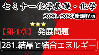 【セミナー化学基礎化学2023・2024 解説】発展問題281結晶と結合エネルギー（新課程）解答 [upl. by Ailsun625]