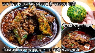 कटोरी भरभरून खातील अशी भन्नाट चटकदार भाजी  Palak besan recipe in marathi  besan palak ki sabji [upl. by Kape]