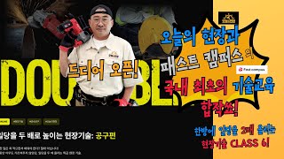 일당2배 올리기 기술자되는 가장 빠른 방법 진짜 공구 사용법 기술자들의 공구사용법을 한방에 패스트 캠퍼스와 함께 하는 오늘의 현장 클래스 드디어 오픈 [upl. by Lesak]