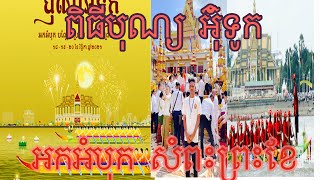 សូមរីករាយទស្សនា មុខព្រះបរមរាជវាំង [upl. by Adal46]