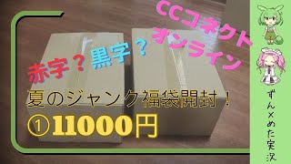 【福袋開封】CCコネクトサマー福袋 はずれでもそこそこ価値あり！？ ①～11000円～ [upl. by Enelhtac]