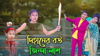 দিহানের বউ জিন্দা লাশ  Dihaner Bou Jinda Lash  Dihan  Sneha  New Bangla Natok  Bangla Shorts [upl. by Ungley]