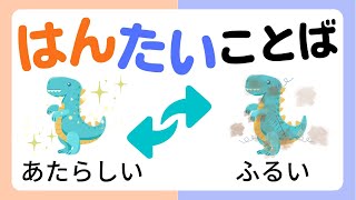 【知育】はんたい言葉（反対語・対義語）をおぼえよう｜幼児向け・こども向け知育動画｜2・3・4・5・6歳 [upl. by Meyers]