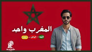 رامي الفاروق  المغرب واحد  Rami El Farouk  Al Maghrib Wahid  2024 [upl. by Weider]