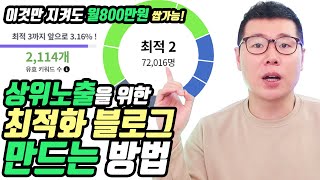 네이버 상위노출을 위한 최적화블로그 5가지 전략 [upl. by Ellekram]