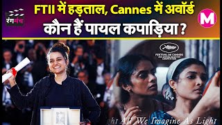 Payal Kapadia की Story। Cannes Film Festival में Award पाने वालीं First Indian Director बनीं। [upl. by Maxy]