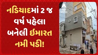 Nadiad Building  નડિયાદમાં 2 વર્ષ પહેલા જ બનેલી 3 માળની ઇમારત નમી પડી [upl. by Desma]