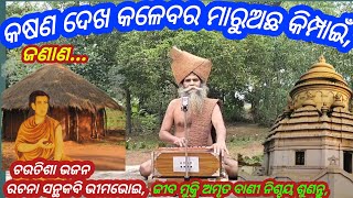 Alekha Bhakti Bhajan odia Bhimabhoi chutisa bhajan odiaKasn dekha kalebra Alekha bhajan odia [upl. by Ttoille489]