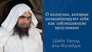 О колдунах которые позиционируют себя как соблюдающие мусульмане  Шейх Халид альФулейдж [upl. by Innej51]