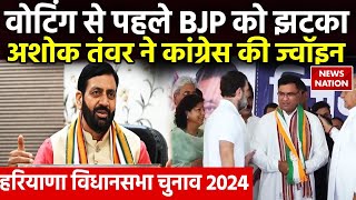 Haryana Vidhan Sabha Chunav 2024 Ashok Tanwar ने BJP को दिया झटकाCongress का दामन थामा [upl. by Onivla]