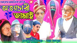 অত্যাচারী জামাই II Sylheti Natok II Natok Gold YouTube channel [upl. by Ayna]