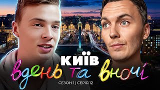 КИЇВ ВДЕНЬ ТА ВНОЧІ ► Сезон 1  Серія 12 [upl. by Esilrahc630]