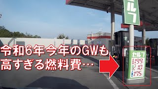 令和6年今年のGWも高すぎる燃料費… [upl. by Drucill]