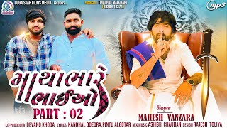 Mahesh Vanzara  Matha Bhare Bhaiyo 2  Dj Remix  New Gujarati Song 2024  GogaStarFilmsMedia [upl. by Beauchamp222]