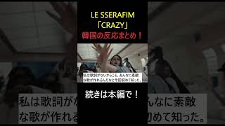 「LE SSERAFIMCRAZY」韓国の反応まとめ！歌唱力が全く必要のない歌！ shorts [upl. by Flavio]