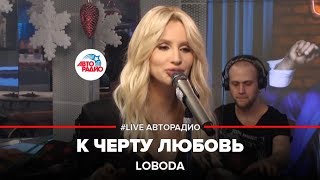 LOBODA  К Чёрту Любовь LIVE  Авторадио [upl. by Beora338]