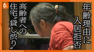 【徹底取材】「年齢がネックに･･･」孤独死や家賃不払いなどのリスクから入居拒否 高齢者への住宅”貸し渋り”が増加【ウラドリ】 [upl. by Esme]