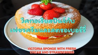 VICTORIA SPONGE WITH FRESH CREAM AND STRAWBERRIESวิคทอเรียสปันจ์เฟรชครีมและสตรอเบอร์รี่ [upl. by Ahselef666]