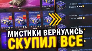 СКУПИЛ ВСЕ МИСТИКИ И ЧТО ИЗ ЭТОГО ВЫШЛО в Tanks Blitz [upl. by Ahsaele]