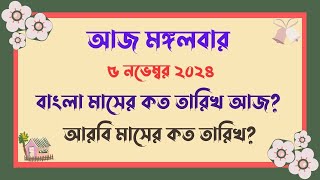 বাংলা মাসের কত তারিখ আজ   05112024  আজ আরবি মাসের কত তারিখ  Bangla Date Today আজকে কত তারিখ [upl. by Ainitsirc975]