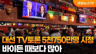 해리스트럼프 TV토론 5천750만명 시청…바이든 때보다 많아  연합뉴스TV YonhapnewsTV [upl. by Atnim]