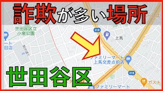 【詐欺編】世田谷区の治安をまとめてみた [upl. by Dibb]