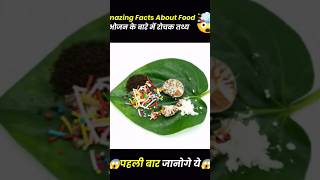 Amazing facts about food 🤯  Food fact in Hindi food facts shorts health [upl. by Priscilla760]