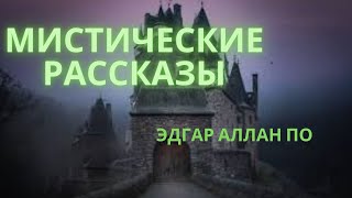 МИСТИЧЕСКИЕ РАССКАЗЫ ЧАСТЬ 1  ЭДГАР АЛЛАН ПО 🏰😧👻 [upl. by Mraz]