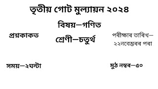 তৃতীয় গোট মূল্যায়ন ২০২৪ Question Paper Class 4 গণিত৷ 3rd Unit Test Question Paper Class 4 Maths [upl. by Aelem]