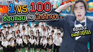 เล่นซ่อนแอบกับนักศึกษา 100 คน ใน MEGA HarborLand SPD [upl. by Gainer]