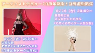 【アーティストデビュー10周年】 田所あずさちゃんとだらだらトーク生放送 [upl. by Lole]