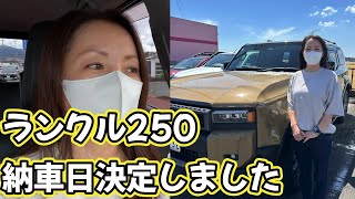 ランクル250用の納車日が決定しました。長かったような短かったような・・気がしますw [upl. by Audsley979]