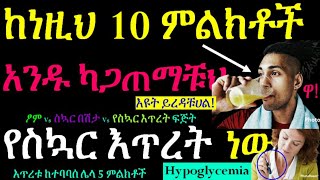 ከነዚህ 10 ምልክቶች አንዱ ካጋጠማቹህ የስኳር እጥረት ነዉ💯 ፆም vs የስኳር በሽታ vs የስኳር እጥረት ፍጂት ☑ እዩትገራሚ ቪድዬ 💚Hypoglycemia [upl. by Akeihsat]