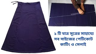 সব মাপের জন্য সূত্রসহ পেটিকোট কাটিং ও সেলাই  Petticoat Cutting And Stitching Bangla [upl. by Tunnell]