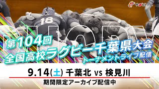 【LIVE】千葉北 vs 検見川｜第104回全国高校ラグビー千葉県大会 トーナメント２回戦（天台B）2024年9月14日（土）1030【チバテレ公式】 [upl. by Nylcoj]