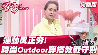 運動風正夯！時尚Outdoor穿搭教戰守則！ 女人我最大 20211103 完整版｜Kevin、小嶼、卞慶華、梁赫群、王以路、小筠、詩敏 [upl. by Siegfried]