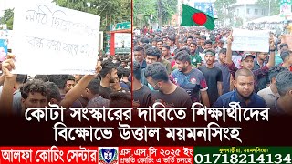 কোটা সংস্কারের দাবিতে শিক্ষার্থীদের বিক্ষোভে উত্তাল ময়মনসিংহ  Quota Movement  Mymensingh News [upl. by Pen486]