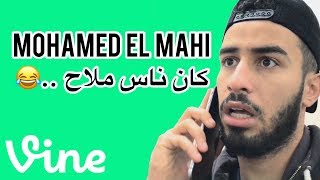 كان ناس ملاح😂😂  Mohamed el mahi [upl. by Otrebogir]