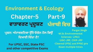 ਵਾਤਾਵਰਨ  Ch5  L9  Environmental Pollution  IAS in Punjabi Medium  UPSC  IAS  IPS [upl. by Nhguavaj]