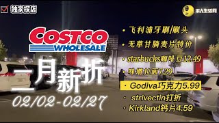 二月新折！Costco新折扣来了，Godiva黑巧克力，飞利浦牙刷，味增拉面，星巴克咖啡豆 0202202222272022 Costco February 2022 Coupon Book [upl. by Drobman]