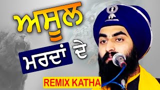 ਅਸੂਲ ਮਰਦਾਂ ਦੇ  Asool Mardan De  Remix Katha Kavishari Jatha Bhai Gursharan Singh Jago Leher [upl. by Yert]