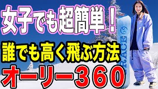 【グラトリ上達】女子でも超簡単！オーリーで高さを出すコツは●●を意識するだけ！ [upl. by Hazlett]