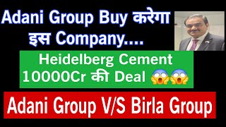 Adani Group Buy करेगा इस Company को 😱😱 Heidelberg Cement 10000Cr Deal 🤝🤝Adani Group VS Birla Group🔥 [upl. by Gerkman744]