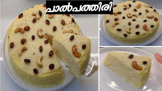 പാല്‍ പത്തിരി ഒരൊന്നൊന്നര പത്തിരിയാ👌 Paal Pathiri PaalPathiri recipeMilk PancakeSnack recipes [upl. by Clark]