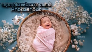 माझ्या बाळाचे फोटोशूट  NEWBORN BABY Photoshoot  Marathi Vlog [upl. by Aiseneg]