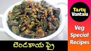 Bendakaya Fry in Telugu  Bendakaya Vepudu by Tasty Vantalu [upl. by Dorreg]