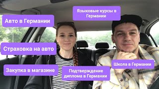 Vlog14 КОРОТКО О ЖИЗНИ В ГЕРМАНИИ I Поздние переселенцы 2024 I Всем хорошего настроения [upl. by Manbahs807]