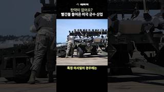 미군 탄약 비축량과 생산량 부족 충격적인 보고서 공개 [upl. by Socher]